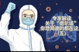 专家答疑｜关于“德尔塔”，你想知道的都在这里（五）