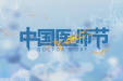 公益微视频｜大医精诚 一生何求