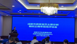 成都市病案质控中心开展病案首页主要诊断编码正确率现场评估会