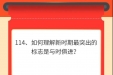 墨池学党史丨【学党史·我打卡】第一百一十四期