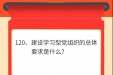 墨池学党史丨【学党史·我打卡】第一百二十期