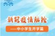 新冠疫情防控——中小学开学、高等学校开学、赴国外留学篇