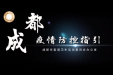 超接地气！原创快板《成都疫情防控指引》来啦～