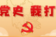 墨池学党史丨【学党史·我打卡】第一百五十九期