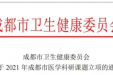 墨池科研丨祝贺！三医院28项、成妇儿27项...92家机构，479项成都市医学科研课题获批立项！（戳最全表单）