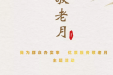 墨池温度丨我为群众办实事丨敬老爱老 代代相传