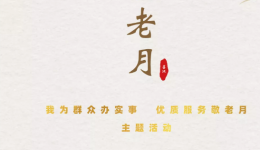 墨池温度丨我为群众办实事丨敬老爱老 代代相传