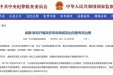 墨池警钟丨成都：精准监督，构筑政府采购领域廉政风险防控“防火墙”！