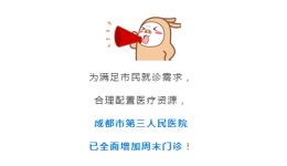 成都市第三人民医院周末门诊10月30日-31日排班