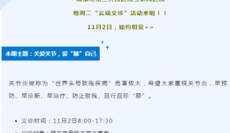 互联网医院“云端义诊”丨11月2日活动主题：关爱关节 爱“膝”自己