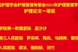 墨池荣誉丨我院护理团队在四川省护理学会护理管理专委会2021年护理管理学术年会斩获护理论文一等奖和创新护理管理案例优秀奖