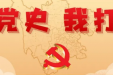 墨池学党史丨【学党史·我打卡】第一百七十八期