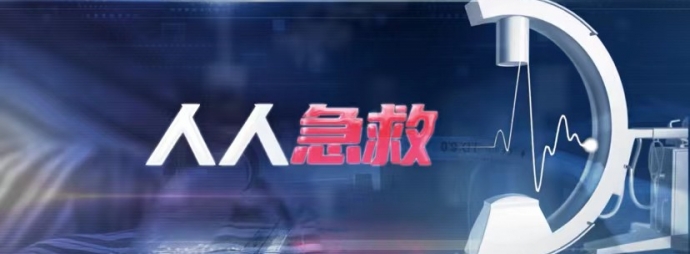 天府健康之人人急救