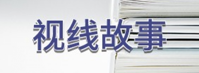 视线故事