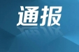 墨池警钟丨成都市纪委监委通报5起重点行业领域突出问题典型案件