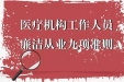 墨池警钟丨医疗机构工作人员廉洁从业九项准则