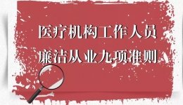 墨池警钟丨医疗机构工作人员廉洁从业九项准则