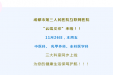 我为群众办实事丨成都市第三人民医院“云端义诊”：11月26日 三大科室与您相约！