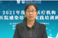 成都市医院感染质量控制中心举办“2021年基层医疗机构医院感染培训与实践”线上培训班