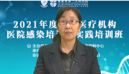 成都市医院感染质量控制中心举办“2021年基层医疗机构医院感染培训与实践”线上培训班
