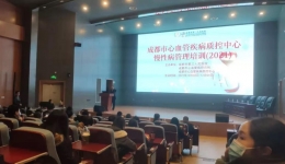 墨池交流｜成都市心血管疾病质控中心慢性病管理培训班顺利举办