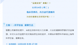 我为群众办实事｜第九期成都市第三人民医院“云端义诊”：12月14日 两大科室与您相约！