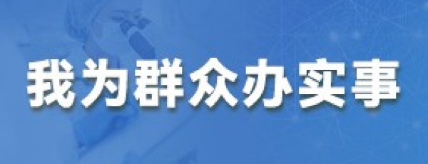 我为群众办实事