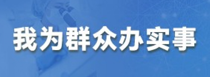 我为群众办实事