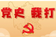 墨池学党史丨【学党史·我打卡】第两百三十五期
