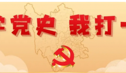 墨池学党史丨【学党史·我打卡】第两百三十五期