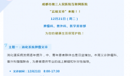 我为群众办实事丨第十期成都市第三人民医院周二“云端义诊” 给您带来冬日里的呵护