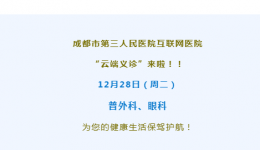 我为群众办实事丨成都市第三人民医院“云端义诊”第十一期 普外科、眼科如约与您相约！