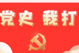 墨池学党史｜【学党史·我打卡】第两百四十六期