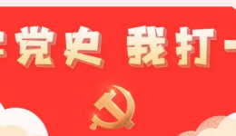 墨池学党史｜【学党史·我打卡】第两百四十六期