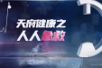 《天府健康之人人急救》第三期