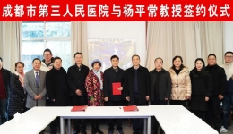 引进高端人才 携手共谋发展——成都市第三人民医院与深圳大学杨平常教授举行签约仪式