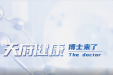 《博士来了》第二十八期