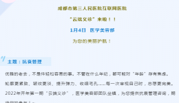 我为群众办实事丨成都市第三人民医院“云端义诊”2022年度第一期：抗衰管理听听专家怎么说
