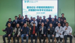 同质提升丨成都市第三人民医院成功举办“肝胆相照胰路同行—肝胆胰外科学术交流会议”