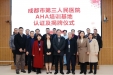 成都市第三人民医院挂牌为美国心脏协会心血管急救培训中心