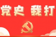 墨池学党史丨【学党史·我打卡】第两百六十九期