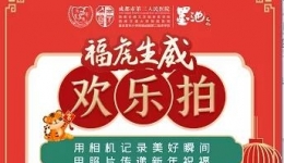 墨池文化丨新春送祝福——“福虎生威 欢乐拍”