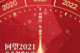 向着2022，我们再出发