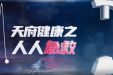 《天府健康之人人急救》第四期