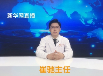 崔驰主任新华网直播