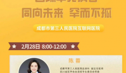 我为群众办实事丨成都市第三人民医院2022年第七期“云端义诊”：多学科组团 关注罕见病