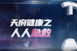 《天府健康之人人急救》第五期