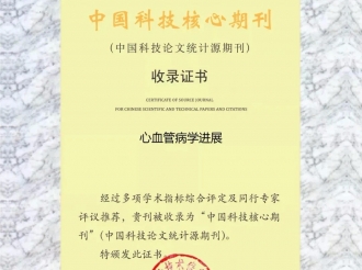 《心血管病学进展》继续入选中国科技核心期刊
