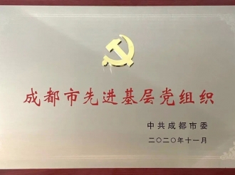 荣获成都市抗击新冠肺炎疫情多项表彰