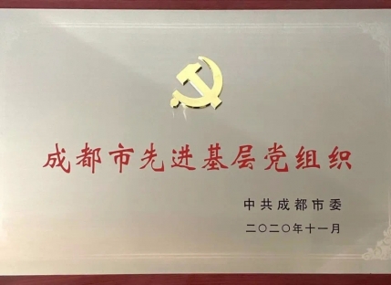 荣获成都市抗击新冠肺炎疫情多项表彰